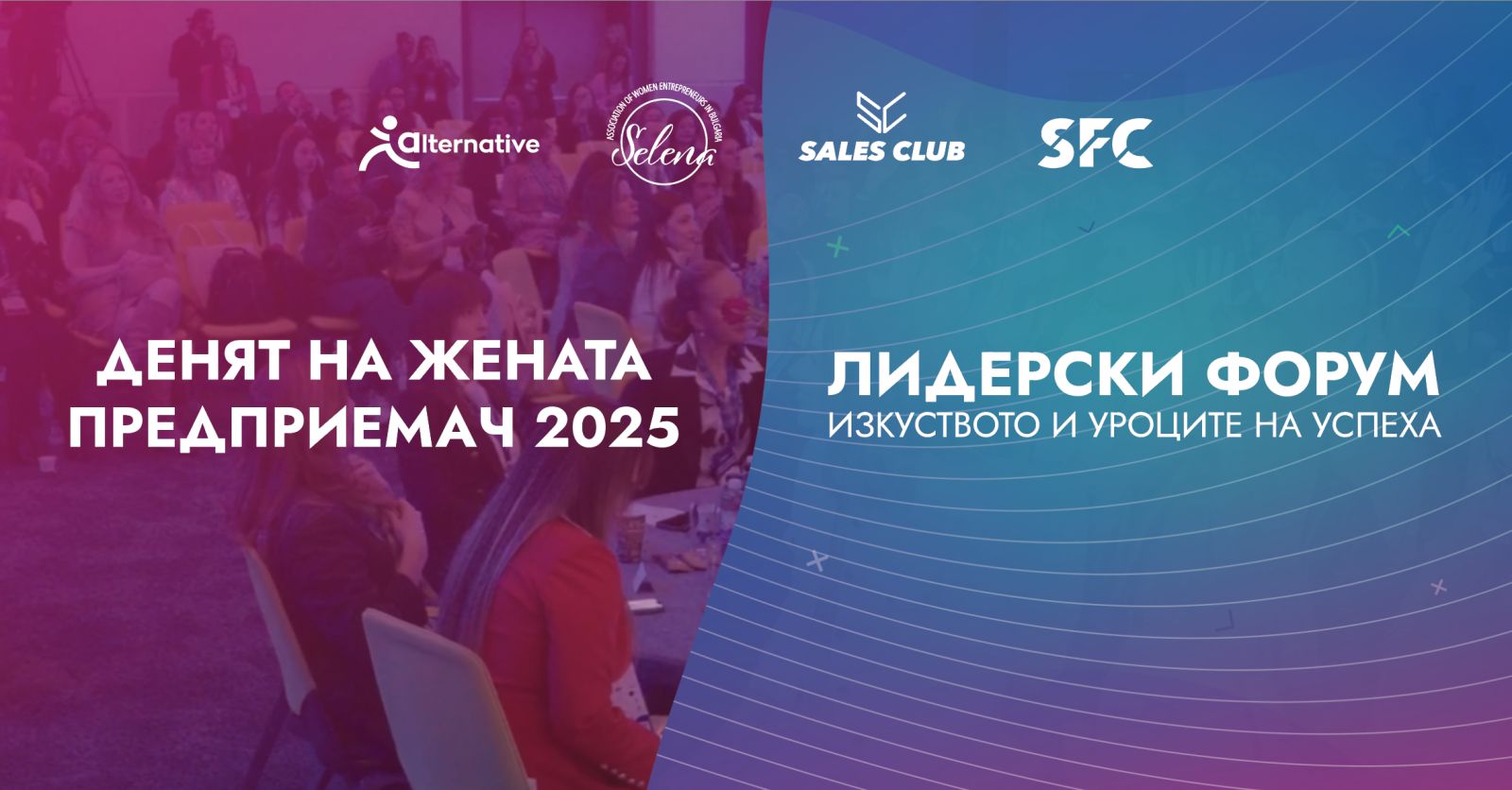 Лидерски форум: Изкуството и уроците на успеха